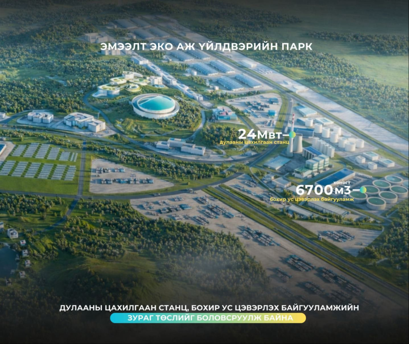 Эмээлт эко аж үйлдвэрийн паркийн ДЦС болон цэвэрлэх байгууламжийн ажлын зураг төслийг боловсруулж байна